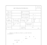 불구자등의병역면제원서 불구자등의병역면제원서